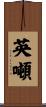 英噸 Scroll