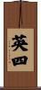 英四 Scroll