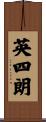 英四朗 Scroll