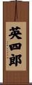 英四郎 Scroll