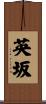 英坂 Scroll