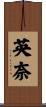 英奈 Scroll