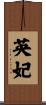英妃 Scroll