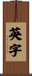 英字 Scroll