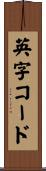 英字コード Scroll
