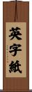 英字紙 Scroll