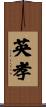 英孝 Scroll