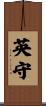 英守 Scroll