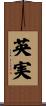 英実 Scroll