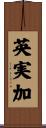 英実加 Scroll