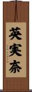 英実奈 Scroll