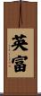 英富 Scroll