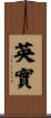 英實 Scroll