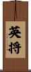 英将 Scroll