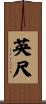 英尺 Scroll