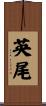 英尾 Scroll