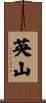 英山 Scroll