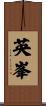 英峯 Scroll