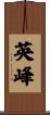 英峰 Scroll