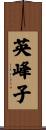 英峰子 Scroll