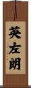 英左朗 Scroll