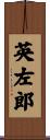 英左郎 Scroll