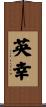 英幸 Scroll