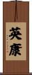 英康 Scroll