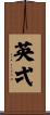英弌 Scroll