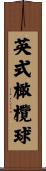 英式橄欖球 Scroll