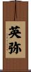 英弥 Scroll