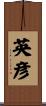 英彦 Scroll