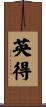 英得 Scroll