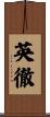 英徹 Scroll