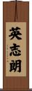 英志朗 Scroll