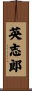 英志郎 Scroll