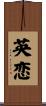英恋 Scroll