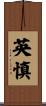 英慎 Scroll