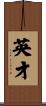 英才 Scroll