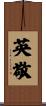 英敬 Scroll