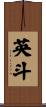 英斗 Scroll