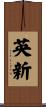 英新 Scroll