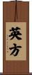 英方 Scroll