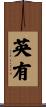 英有 Scroll