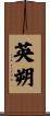 英朔 Scroll
