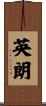英朗 Scroll
