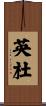 英杜 Scroll