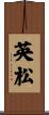 英松 Scroll