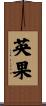 英果 Scroll