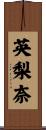 英梨奈 Scroll